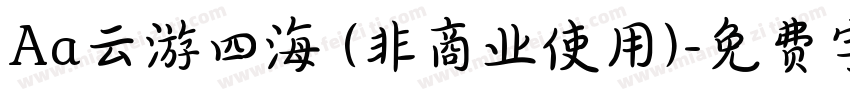 Aa云游四海 (非商业使用)字体转换